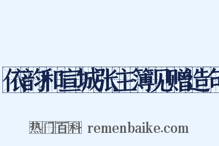 依韵和宣城张主簿见赠造句是什么意思的图片